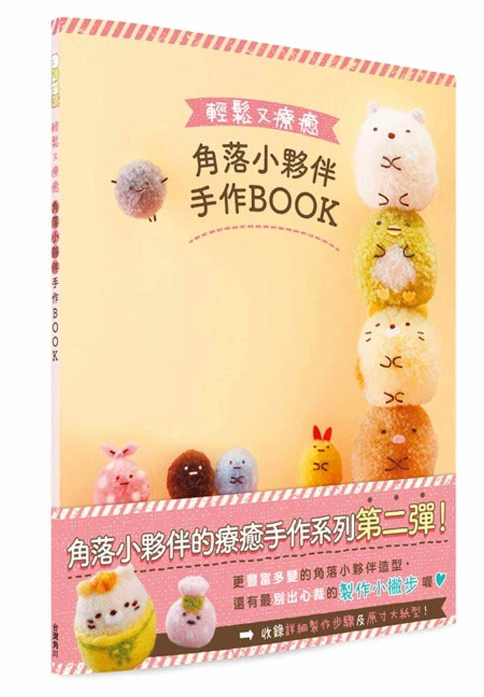 预售 原版进口书 吕沛余轻松又疗愈 角落小伙伴手作book(角落生物)