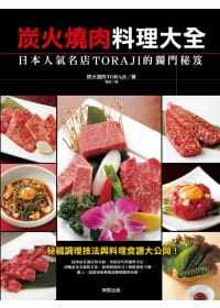 预售正版  炭火烧肉料理大全日本人气名店Toraji的独门秘籍[东贩] 饮食 原版进口书