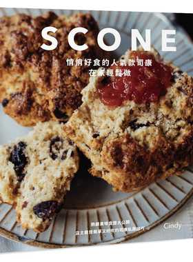 预售正版 原版进口图书 Cindy《SCONE悄悄好食的人气款司康在家轻松做》中国台湾东贩sg进口原版沒吃過司康的人愛上的超好吃司康