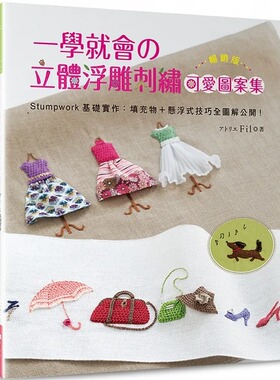 预售 アトリエ Fil 一学就会的立体浮雕刺绣可爱图案集（畅销版）：Stumpwork基础实作－填充物＋悬浮式技巧全图解