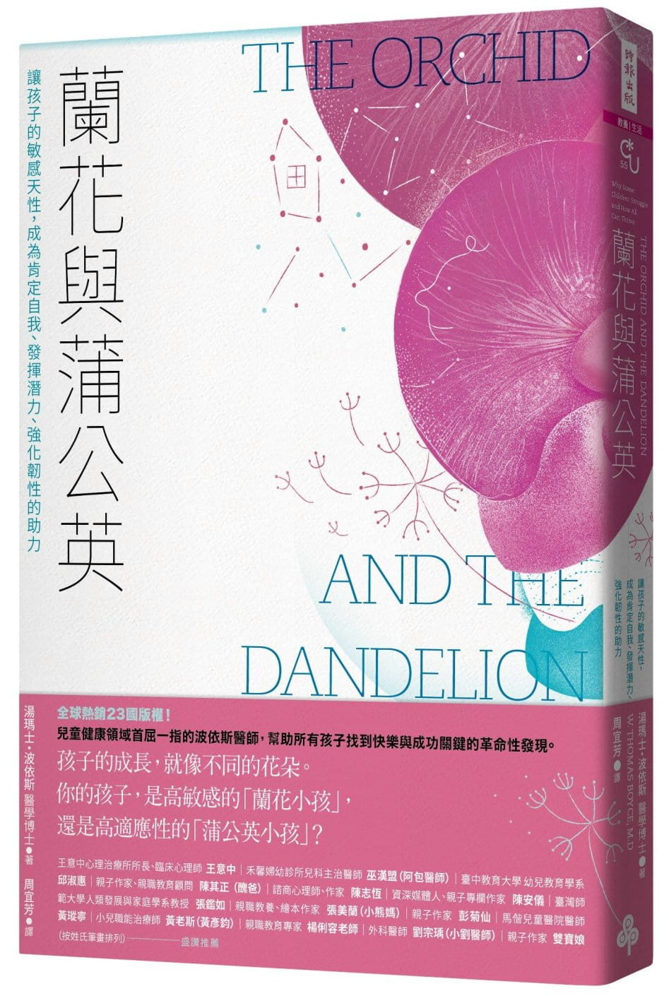 预售 兰花与蒲公英：让孩子的敏感天性，成为肯定自我、发挥潜力、强化韧性的助力 港台原版 汤玛士・波依斯 时报文化