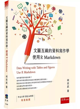 预售 文图互织的资料写作学：使用 R Markdown 五南 何宗武