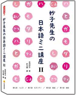 预售 原版进口书 吉田妙子妙子先生の日本语ミニ讲座Ⅱ：は与が、情态、助词、寒暄瑞兰国际