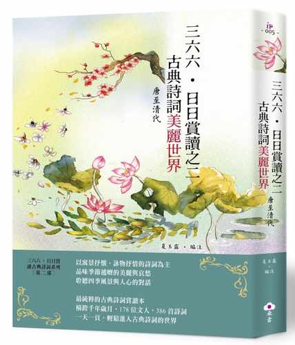 预售  夏玉露  三六六．日日赏读之二 古典诗词美丽世界(唐至清代