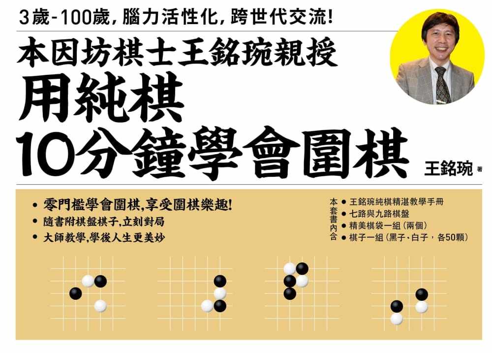 预售 原版进口书 王铭琬用纯棋10分钟学会围棋：本因坊棋士王铭琬亲授时报出版 生活风格
