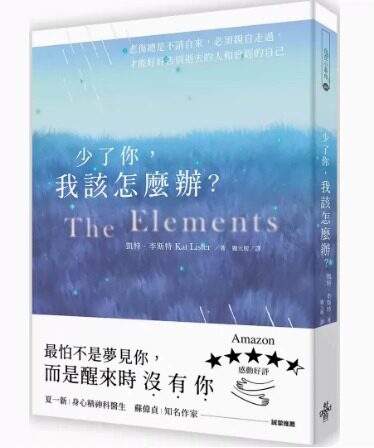 预售  凯特．李斯特 少了你，我该怎么办？：悲伤总是不请自来，