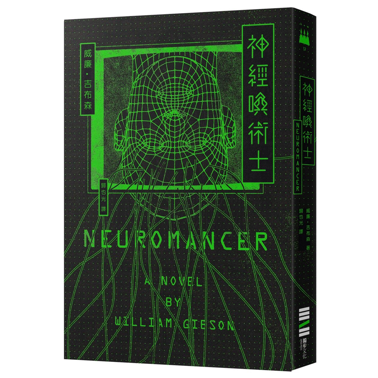 预售 神经唤术士（电脑叛客小说奠基之作）【经典回归版】 独步文化 威廉-吉布森