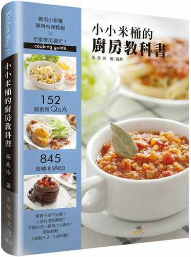 预售  吴美玲小小米桶的厨房教科书：１５２个厨房Q&A，８４５个精准Step，善用小家电，单身料理轻松╳全家 饮食 原版进口书