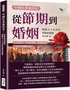 习惯和样貌：元 旦穿新衣 崧烨文化 中国社会风俗史－从节期到婚姻 秦永 一本书了 揭晓古人生活 新婚闹洞房 预售 月老牵姻缘