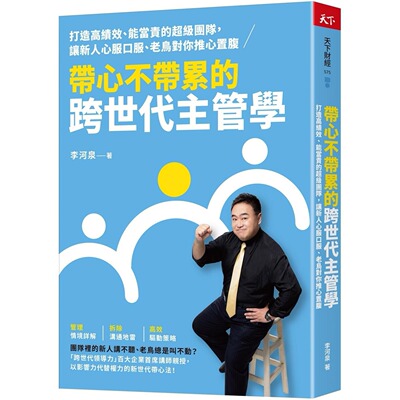 预售 带心不带累的跨世代主管学：打造高绩效、能当责的超级团队， 让新人心服口服、老鸟对你推心置腹 天下杂志 李河泉