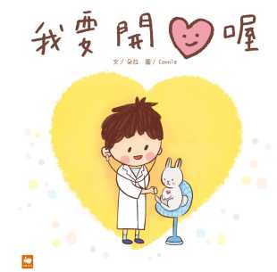 白象文化 我要开心喔 预售 朵拉
