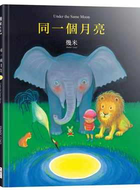 在途 同一个月亮 港台原版 大块文化 几米 童书绘本