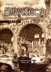 预售 吉朋 罗马帝国衰亡史第三卷 联经出版公司 原版进口书