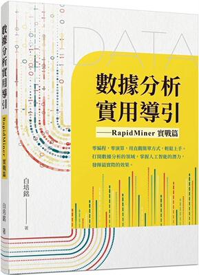 预售  白培铭 数据分析实用导引：RapidMiner 实战篇 三民
