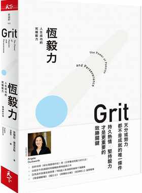 预售正版 恒毅力 人生成功的究极能力 畅销新订版 Grit 台版 Angela Duckworth 天下杂志 心理励志