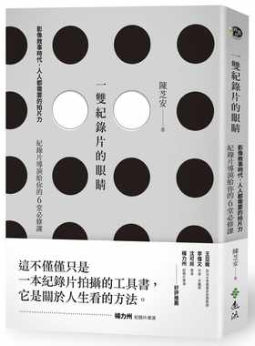 现货 原版进口书 陈芝安一双纪录片的眼睛：影像叙事时代，人人都需要的拍片力，纪录片导演给你的6堂必修课远流 艺术设计