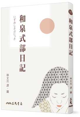 预售 和泉式部日记 三版 港台原版 林文月 三民