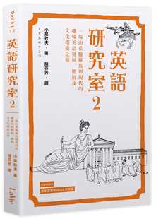 小泉牧夫英语研究室2：一场由希腊罗马到现代 预售 原版 进口书 应用及文化探索之旅麦浩斯 趣味英语发展