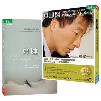 预售正版 港台原版 杨定一真‧好睡套组 真原医＋好睡天下生活进口原版书 健康类原版书