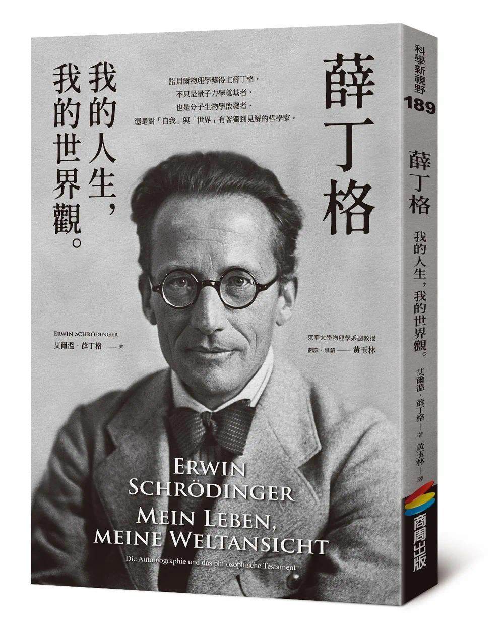 预售 薛丁格:我的人生,我的世界观 商周出版 艾尔温-薛丁格