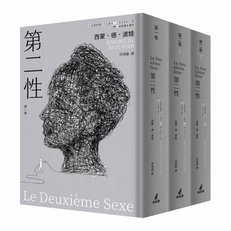 预售 第二性（法文直译繁体中文全译本，三册全新校订版【收录万言译序】） 猫头鹰 西蒙．德．波娃