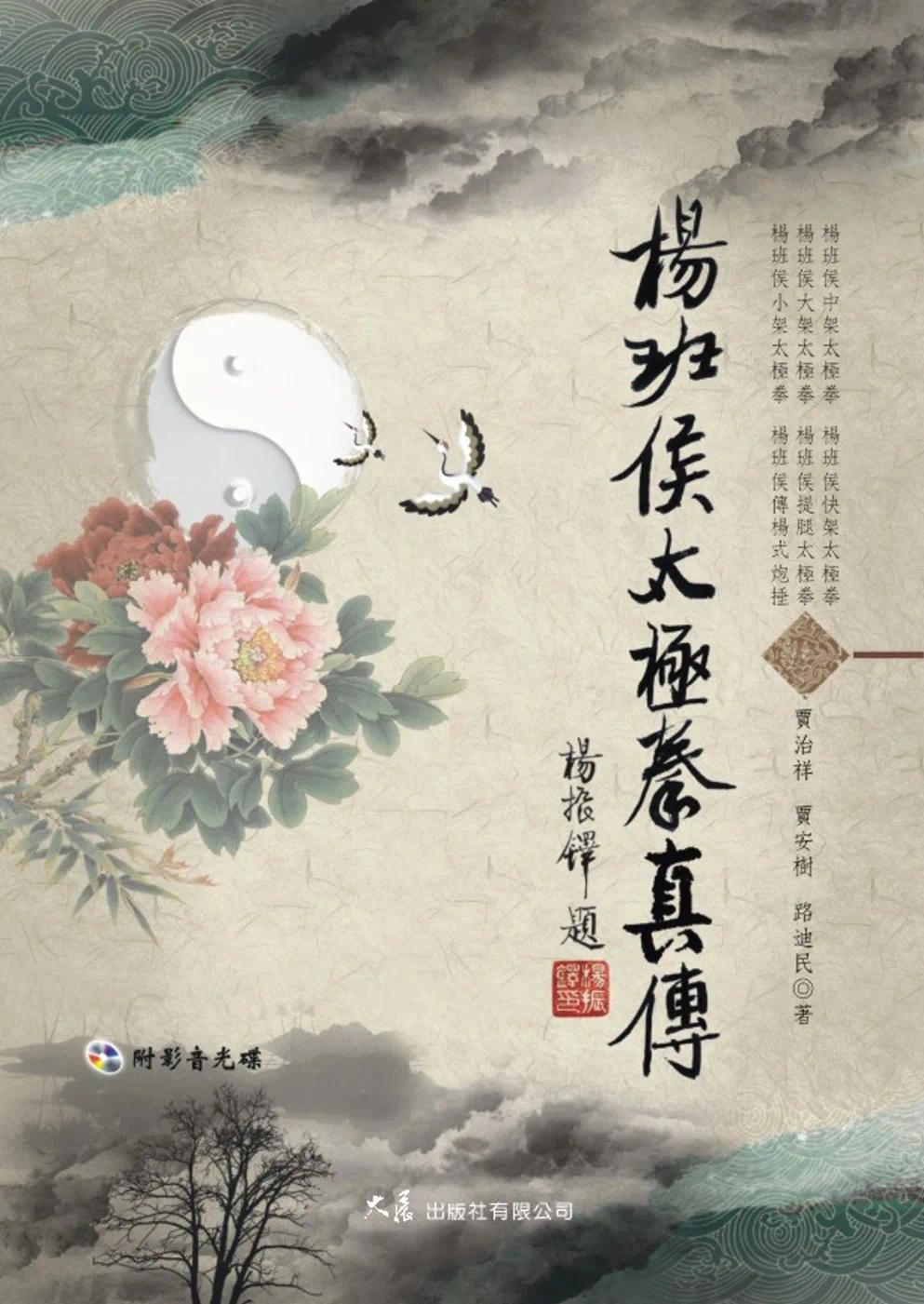预售 杨班侯太极拳真传 附DVD 港台原版 贾治祥 贾安树 路迪民 大展