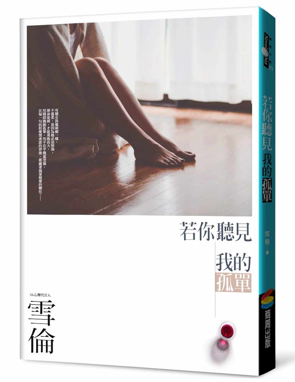 预售 雪伦 若你听见我的孤单 商周出版 原版进口书