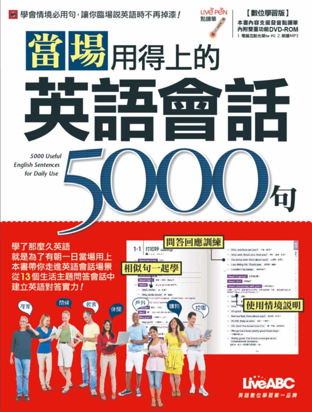 现货 当场用得上的英语会话5000句【书+1片DVD计算机互动光盘(含朗读MP3功能)】 希伯仑 LiveABC编辑群 语言学习 生活/旅游会话
