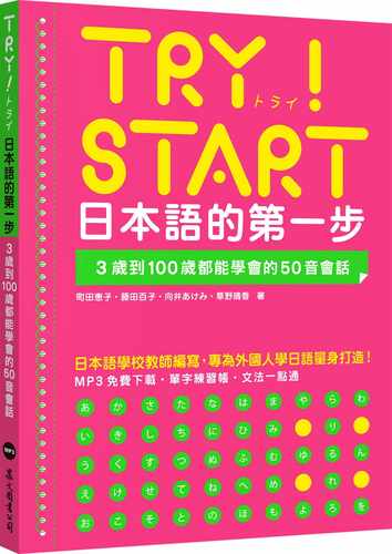 预售  町田恵子 TRY！START 日本语的*一步：3岁到100岁都能学会