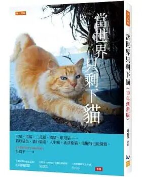 预售 吴毅平 当世界只剩下猫（10年创新版）：白猫、黑猫、三花猫、橘猫、玳瑁猫……猫形猫色、猫行猫素，人生嘛，就该像猫，