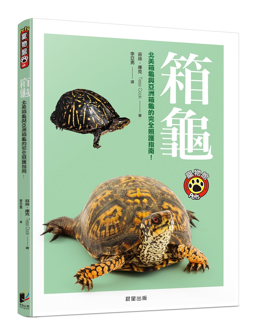 预售正版 原版进口图书 苔丝．库克《箱龟北美箱龟与亚洲箱龟的完全照护指南！》晨星 进口原版 龟类饲养入门教程 生活风格 宠物书