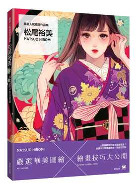 预售 原版进口书 松尾裕美严选人气绘师作品集 松尾裕美Matsuo Hiromi中国台湾东贩 艺术设计