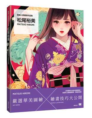 预售 原版进口书 松尾裕美严选人气绘师作品集 松尾裕美Matsuo Hiromi中国台湾东贩 艺术设计