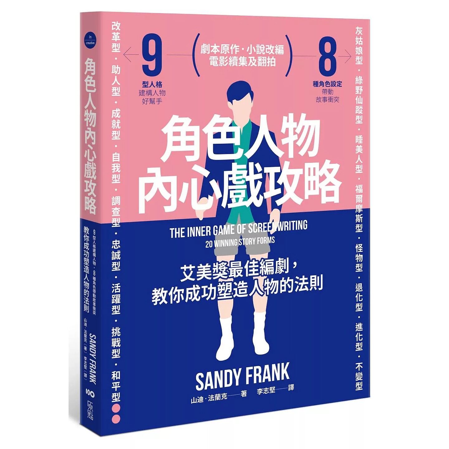 预售 角色人物内心戏攻略：9型人格建构人物，8种角色带动故事冲突！教你成功塑造人物的法则 原点 山迪?法兰克(Sandy Fr