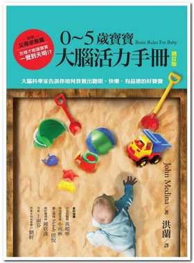 现货 原版进口书 John Medina0~5岁宝宝大脑活力手册（增订版）：大脑科学家告诉你如何教养出聪明、快乐、有品德的好宝宝远流