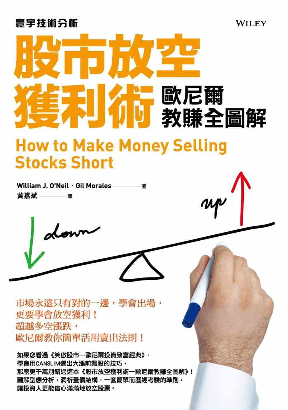 预售原版进口书 威廉•欧尼尔股市放空获利术：欧尼尔教赚全图解寰宇商业理财使用感如何?