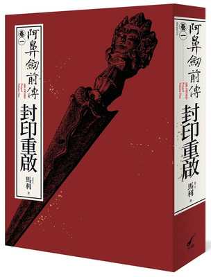 预售 原版进口书 马里MA LI阿鼻剑前传〈卷一〉封印重启：ABI-SWORD: Prequel Volume One大辣