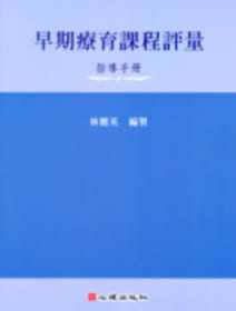 预售 正版 早期疗育课程评量－指导手册 09 林丽英 心理 进口原版 - 实物图