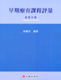 预售 正版 早期疗育课程评量-指导手册 09 林丽英 心理 进口原版