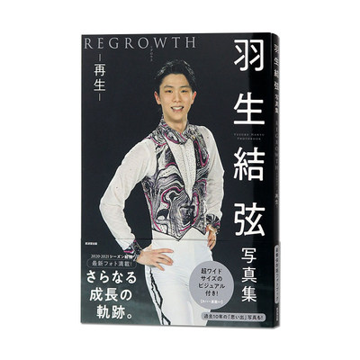 现货 日文原版 羽生结弦写真集 再生REGROWTH 日文原版 羽生结弦 大型本 公式写真书