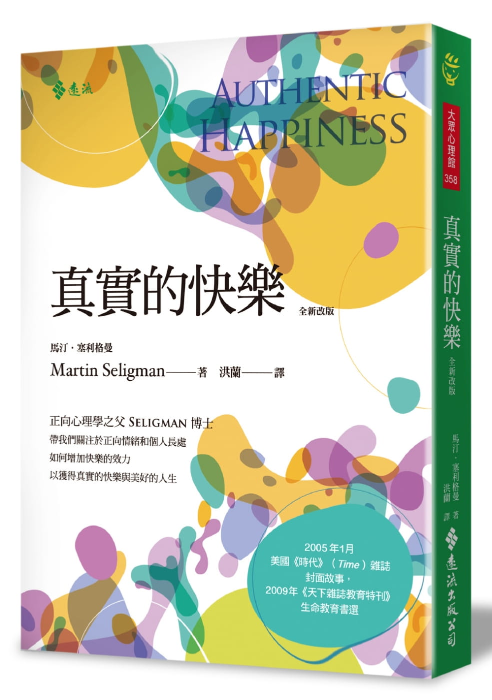 预售正版 真实的快乐（全新改版） 远流 洪兰译 心理励志