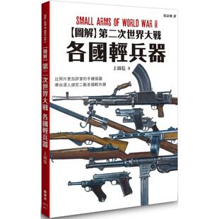 现货 图解第二次世界大战 各国轻兵器 枫树林出版社 上田信  再版中