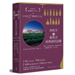 品味醇美名酒 酒庄巡礼：探访千年葡萄酒产区 一场微醺 饮食 进口书 预售 原版 荷西?玛莉亚?文森德?普拉达斯西班牙与葡萄牙经典