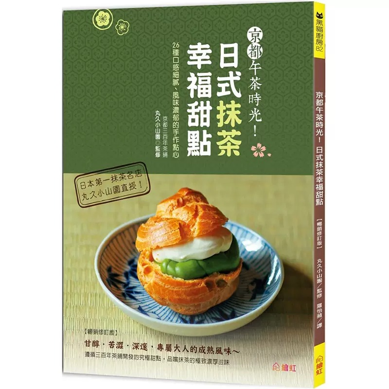 现货 京都午茶时光 日式抹茶幸福甜点 畅销修订版 26种口感细腻 风味浓郁的手作点 港台原版 丸久小山园 绘虹企业