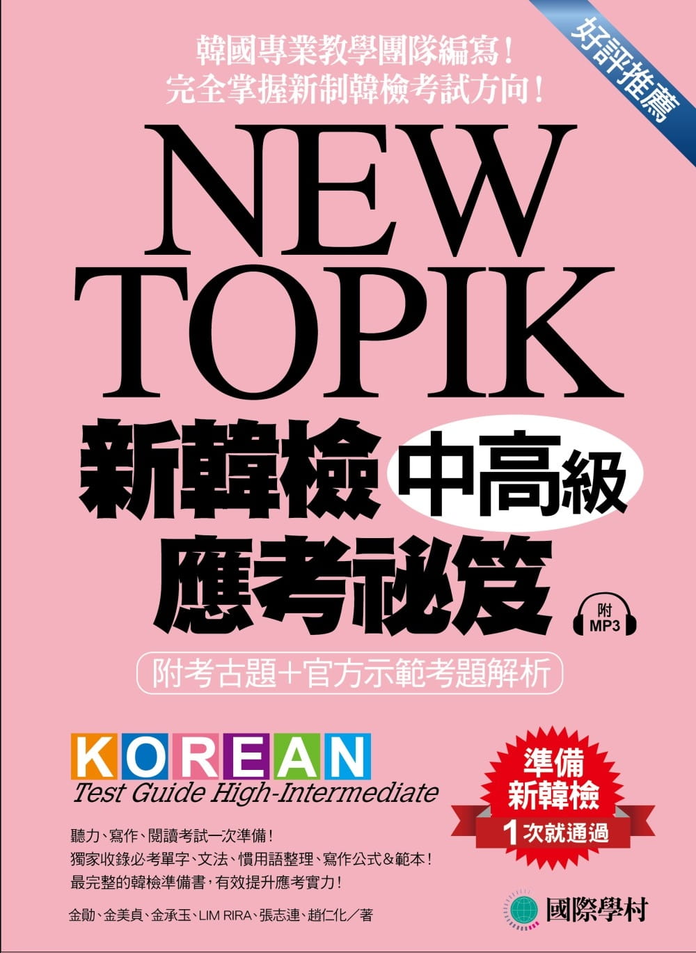 预售 金勋NEW TOPIK 新韩检中高级应考秘笈：听力、写作、阅读一次准备！所有题型深入解析、*单字文 原版进口书