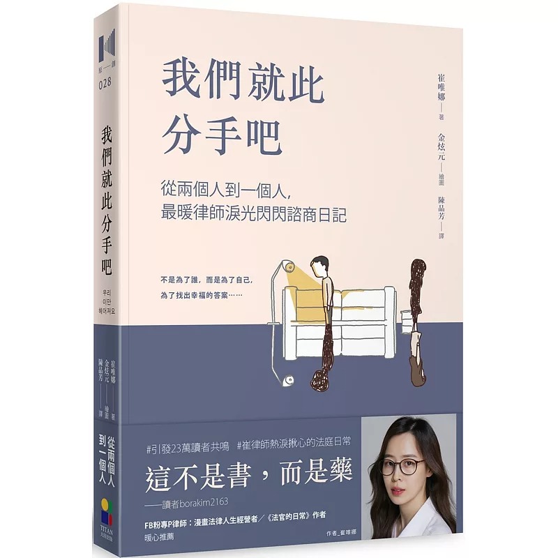 预售 我们就此分手吧：从两个人到一个人，*暖律师泪光闪闪咨商日记 大田 崔唯娜