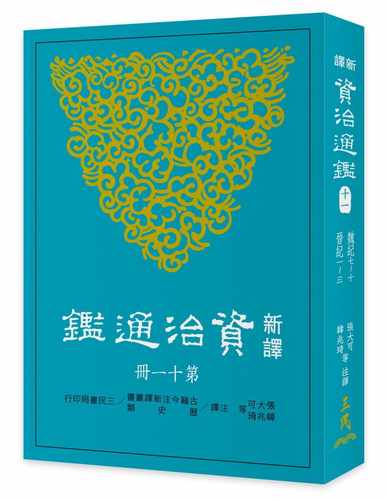 预售正版 原版进口图书 张大可新译资治通鉴(十一)：魏纪七～十、晋纪一～三三民 文学小说