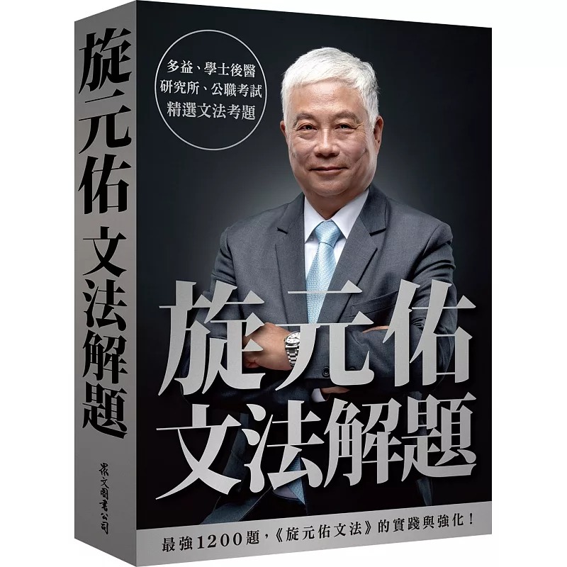 预售正版 原版进口书 旋元佑旋元佑文法解题众文
