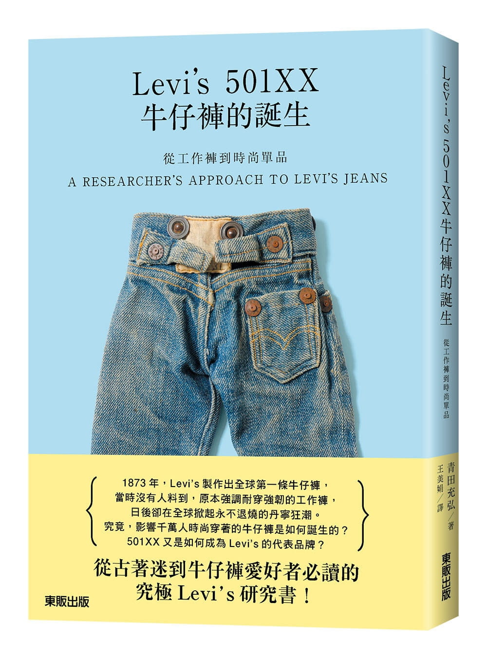 预售原版进口书青田充宏从工作裤到时尚单品：Levi’s 501XX牛仔裤的诞生中国台湾东贩生活风格