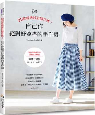 预售 原版进口书 BOUTIQUE-SHA25款经典设计随你挑！自己作好穿搭的手作裙雅书堂 生活风格